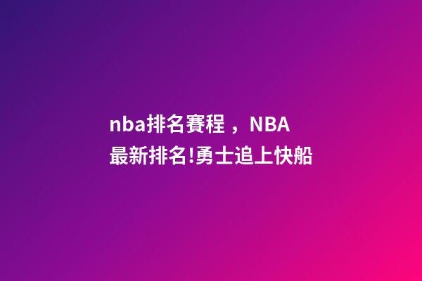 nba排名賽程，NBA最新排名!勇士追上快船-第1張-觀點-玄機派